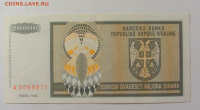 20 000 000 динар 1993 Сербская Краина (871) 17.03.23 22:00 М - CIMG6888.JPG