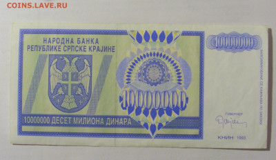 10 000 000 динар 1993 Сербская Краина (417) 17.03.23 22:00 М - CIMG6890.JPG