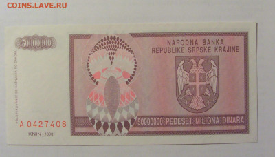 50 000 000 динар 1993 Сербская Краина (408) 17.03.23 22:00 М - CIMG6896.JPG