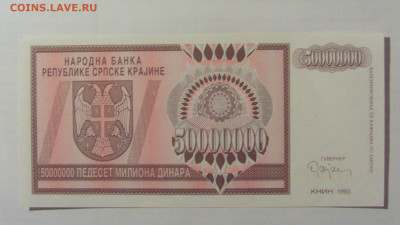 50 000 000 динар 1993 Сербская Краина (407) 17.03.23 22:00 М - CIMG6898.JPG
