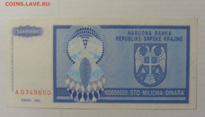 100 000 000 динар 1993 Сербская Краин (650) 17.03.23 22:00 М - CIMG6908.JPG