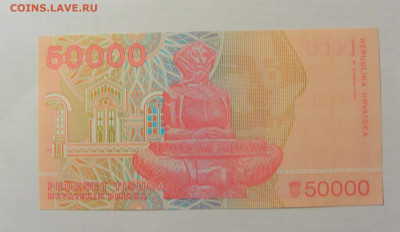50 000 динар 1993 Хорватия (687) 17.03.23 22:00 М - CIMG6928.JPG