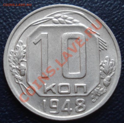 10 копеек 1948 шт.2.22(№99) до 20.12.11(21-00) - 10-48 рев.JPG