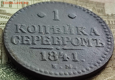 1 копейка 1841 ЕМ до 18.03.23г 22-00 МСК - IMG_20230312_113149