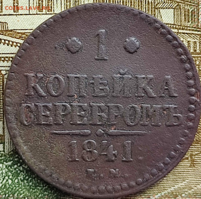 1 копейка 1841 ЕМ до 18.03.23г 22-00 МСК - IMG_20230312_113142