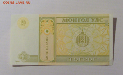 1 тугрик 2008 Монголия (076) 17.03.23 22:00 М - CIMG6958.JPG