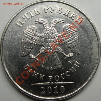 5р.2010 ммд шт.Е до 18.12.11.8.00.по Москве. - монеты 009.JPG
