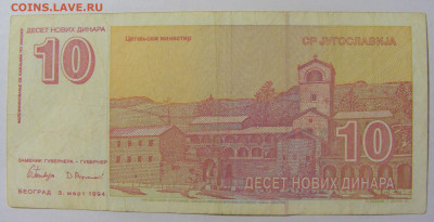 10 новых динар 1994 Югославия (277) 17.03.23 22:00 М - CIMG6976.JPG