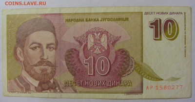 10 новых динар 1994 Югославия (277) 17.03.23 22:00 М - CIMG6973.JPG
