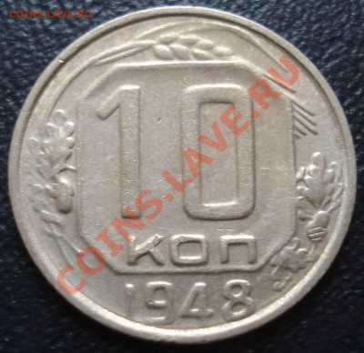 10 копеек 1948 шт.2.22(№99) до 20.12.11(21-00) - 10-48 рев пр.JPG