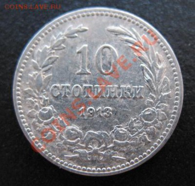 1913, Болгария, 10 стот, до 20.12 в 21-00 мск - 1913 10 стот 