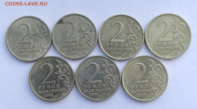 2 рубля 2000-2001 гг. 7 шт. до 18-03-23 - IMG_20230311_110302