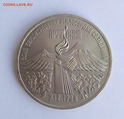 3 рубля 1989 г. Армения до 18-03-23 - IMG_20230311_103116
