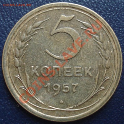 5 копеек 1957 до 20.12.11(21-00) - 5-57 рев.JPG