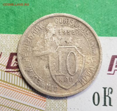 10 копеек 1933    до 22:00 по МСК 17.03.23 - 20230305_131713