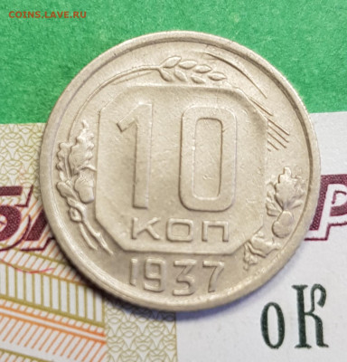 10 копеек 1937   до 22:00 по МСК 17.03.23 - 20230305_132048