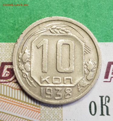 10 копеек 1938    до 22:00 по МСК 17.03.23 - 20230305_132123