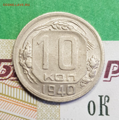 10 копеек 1940     до 22:00 по МСК 17.03.23 - 20230305_132234