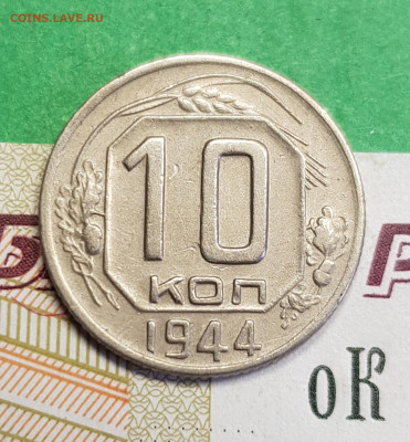 10 копеек 1944    до 22:00 по МСК 17.03.23 - 20230305_132359