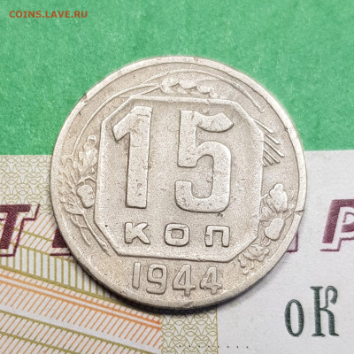 15 копеек 1944   до 22:00 по МСК 17.03.23 - 20230305_171428