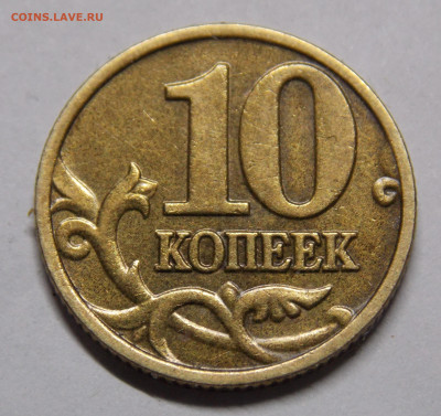 Очень редкая 10 копеек 2002М шт.Б2 по А.С. - DSCN0618 (2).JPG