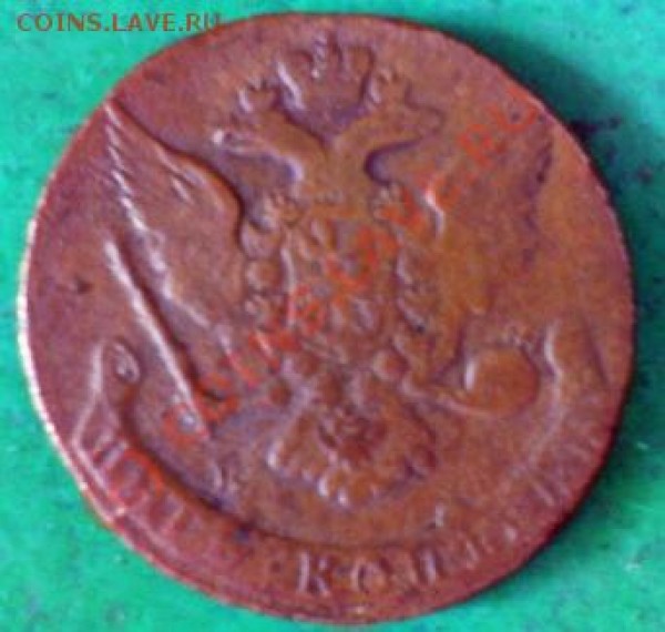 2 копейки 1801 ЕМ, 5 копеек 1766 - 5 копеек 1766(1)