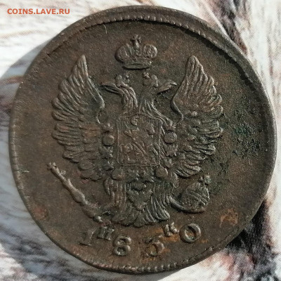 2 копейки 1830 ем ик - 2 коп (2)