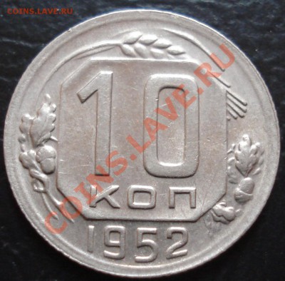 10 копеек 1952 до 20.12.11(21-00) - 10-52 рев.JPG