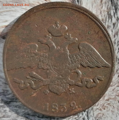 5 копеек 1832 ем фх до 15.03.2023 - 5 коп 1832г (1)
