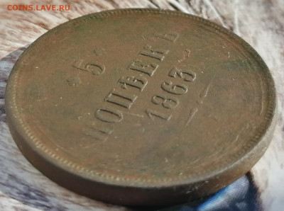 5 копеек 1863 ем до 15.03.2023 - 1863 5коп (2)