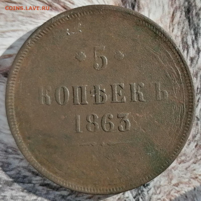 5 копеек 1863 ем до 15.03.2023 - 1863 5коп (3)