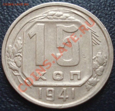 15 копеек 1941 до 20.12.11(21-00) - 15-41 рев.JPG