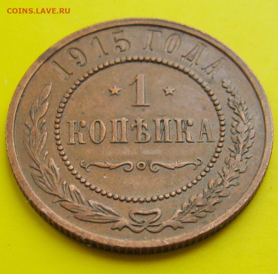 1 копейка 1915 г. До 15.03.2023 г. 22:00 МСК. - РН_1