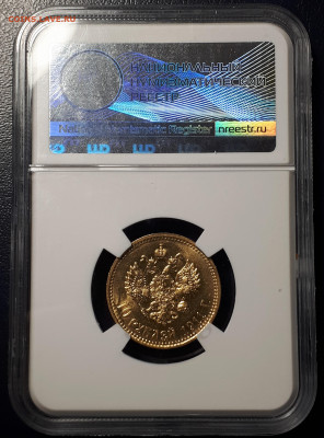 10 РУБЛЕЙ 1911 ннр MS 61 - 20230218_134847