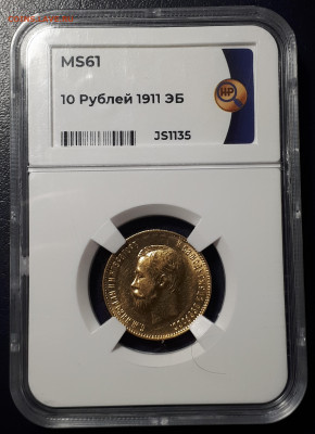 10 РУБЛЕЙ 1911 ннр MS 61 - 20230218_134916
