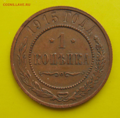 1 копейка 1915 г. До 15.03.2023 г. 22:00 МСК. - р1_1