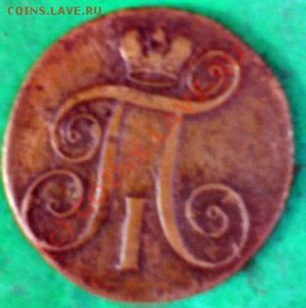 2 копейки 1801 ЕМ, 5 копеек 1766 - 2 копейки 1801 ЕМ(2)
