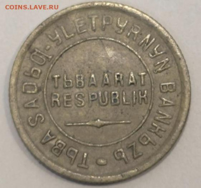 1 и 2 копейки Республика Тыва 1934 - D9EF64DC-5F1E-419B-800C-659179A2782B