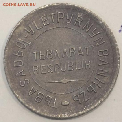 1 и 2 копейки Республика Тыва 1934 - F294C2E4-A165-4EDC-BD53-F5710E86BA5F