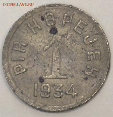 1 и 2 копейки Республика Тыва 1934 - 7BF9ADC9-A633-449B-8348-71244239CB1A