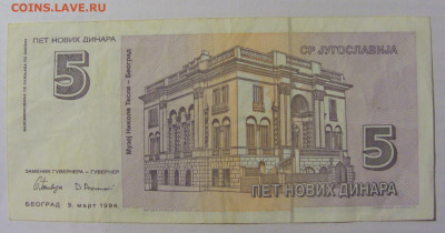 5 новых динар 1994 Югославия (581) 17.03.23 22:00 М - CIMG6980.JPG