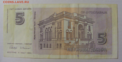 5 новых динар 1994 Югославия (593) 17.03.23 22:00 М - CIMG6984.JPG
