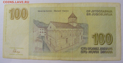 100 новых динар 1996 Югославия (800) 17.03.23 22:00 М - CIMG6988.JPG