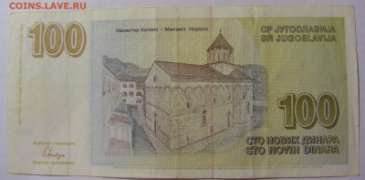 100 новых динар 1996 Югославия (872) 17.03.23 22:00 М - CIMG6992.JPG