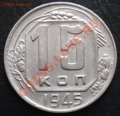 15 копеек 1945 до 20.12.11(21-00) - 15-45 рев.JPG