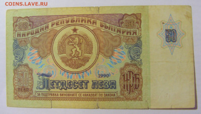 50 лева 1990 Болгария (316) 17.03.23 22:00 М - CIMG7008.JPG
