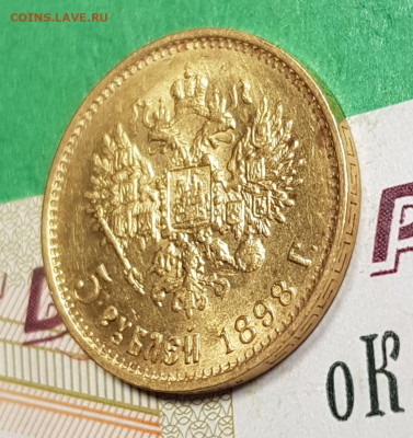 5 рублей 1898 АГ   до 22:00 по МСК 17.03.23 - 20230312_145510