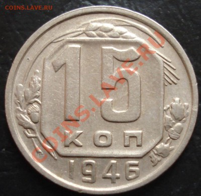 15 копеек 1946 до 20.12.11(21-00) - 15-46 рев.JPG