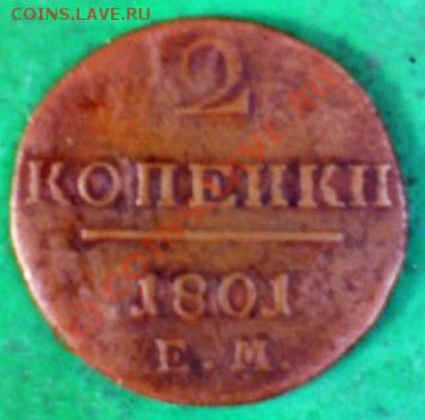 2 копейки 1801 ЕМ, 5 копеек 1766 - 2 копейки 1801 ЕМ(1)