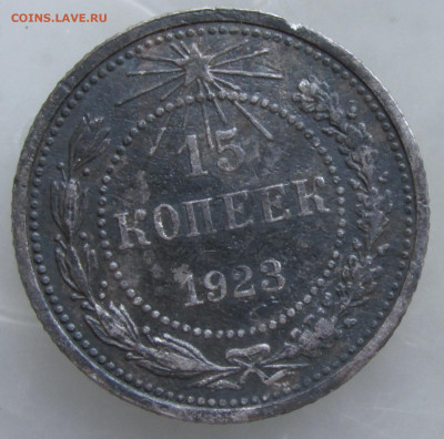 15 копеек 1923 года  другой вес - 15.1923 ф.JPG